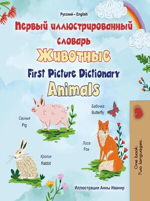 cover image of Первый иллюстрированный словарь Животные / First Picture Dictionary Animals